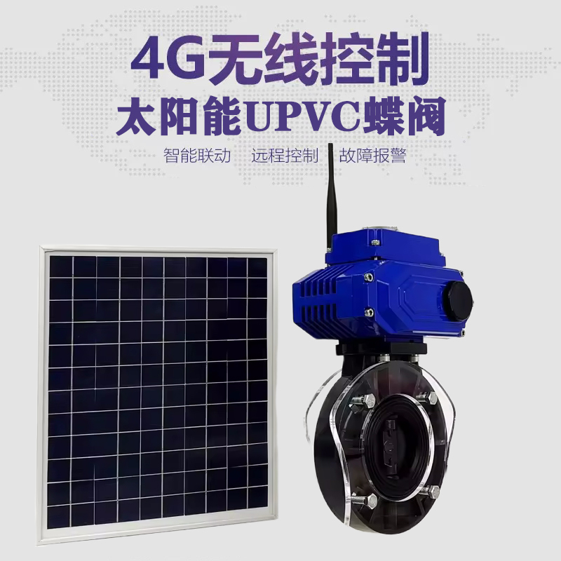 成华皓久 无线太阳能远程控制蝶阀 光伏板发电 精准控制 开关迅速 农田灌溉